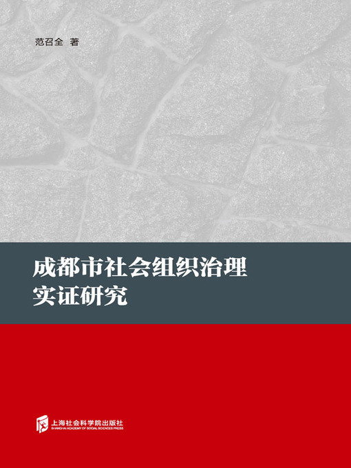 Title details for 成都市社会组织治理实证研究 by 范召全 - Available